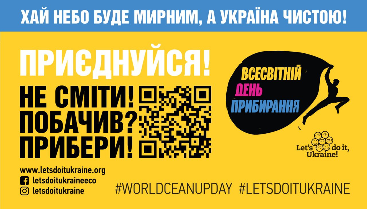 «ЗРОБИМО УКРАЇНУ ЧИСТОЮ РАЗОМУ ВСЕСВІТНІЙ ДЕНЬ ПРИБИРАННЯ «WORLD CLEANUP DAY»